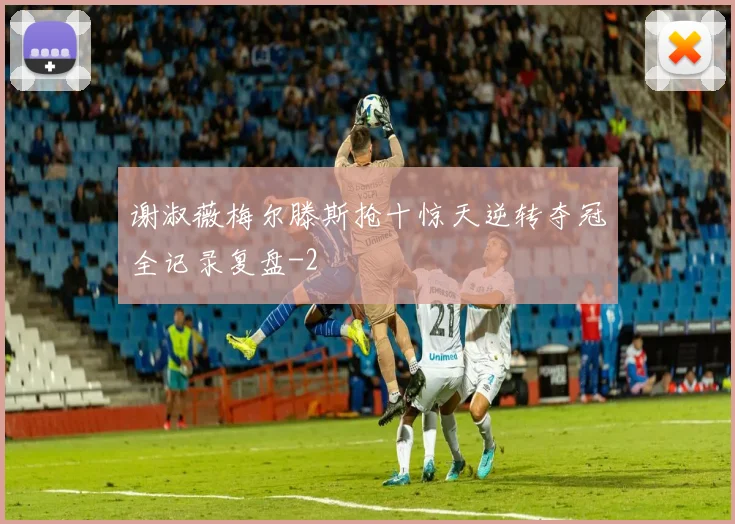 谢淑薇梅尔滕斯抢十惊天逆转夺冠全记录复盘