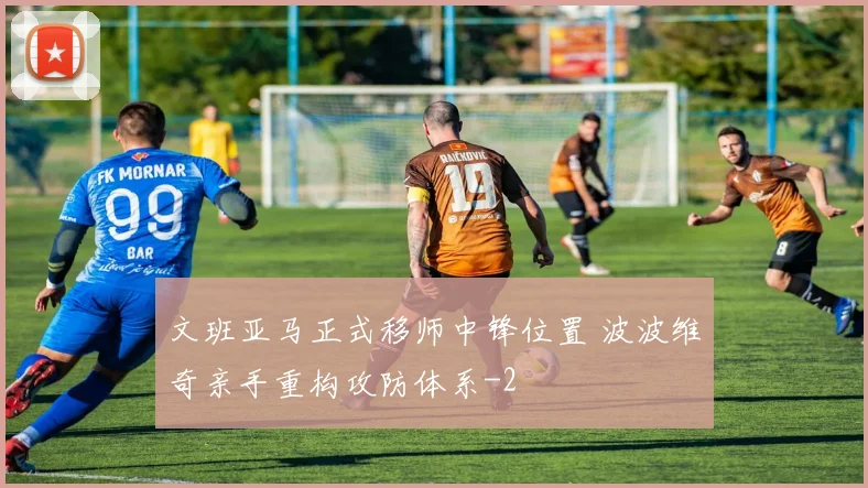 文班亚马正式移师中锋位置 波波维奇亲手重构攻防体系