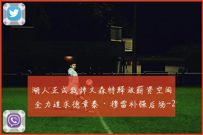 湖人正式裁掉文森特释放薪资空间 全力追求德章泰·穆雷补强后场