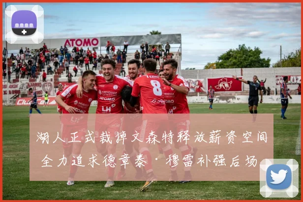 湖人正式裁掉文森特释放薪资空间 全力追求德章泰·穆雷补强后场