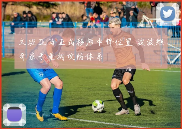 文班亚马正式移师中锋位置 波波维奇亲手重构攻防体系