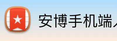 安博手机端入口 Logo